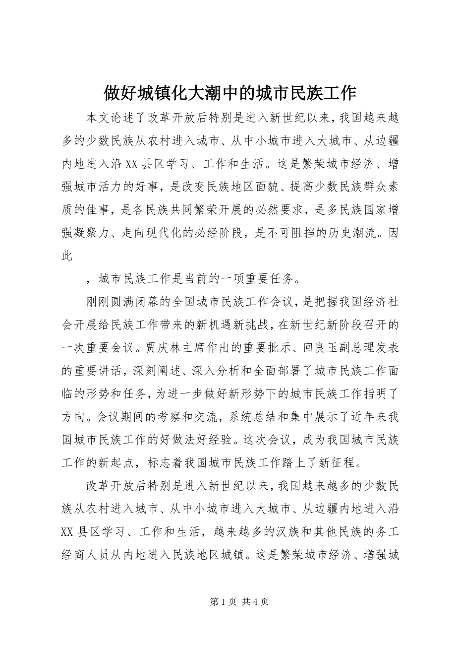 2023年做好城镇化大潮中的城市民族工作.docx_第1页