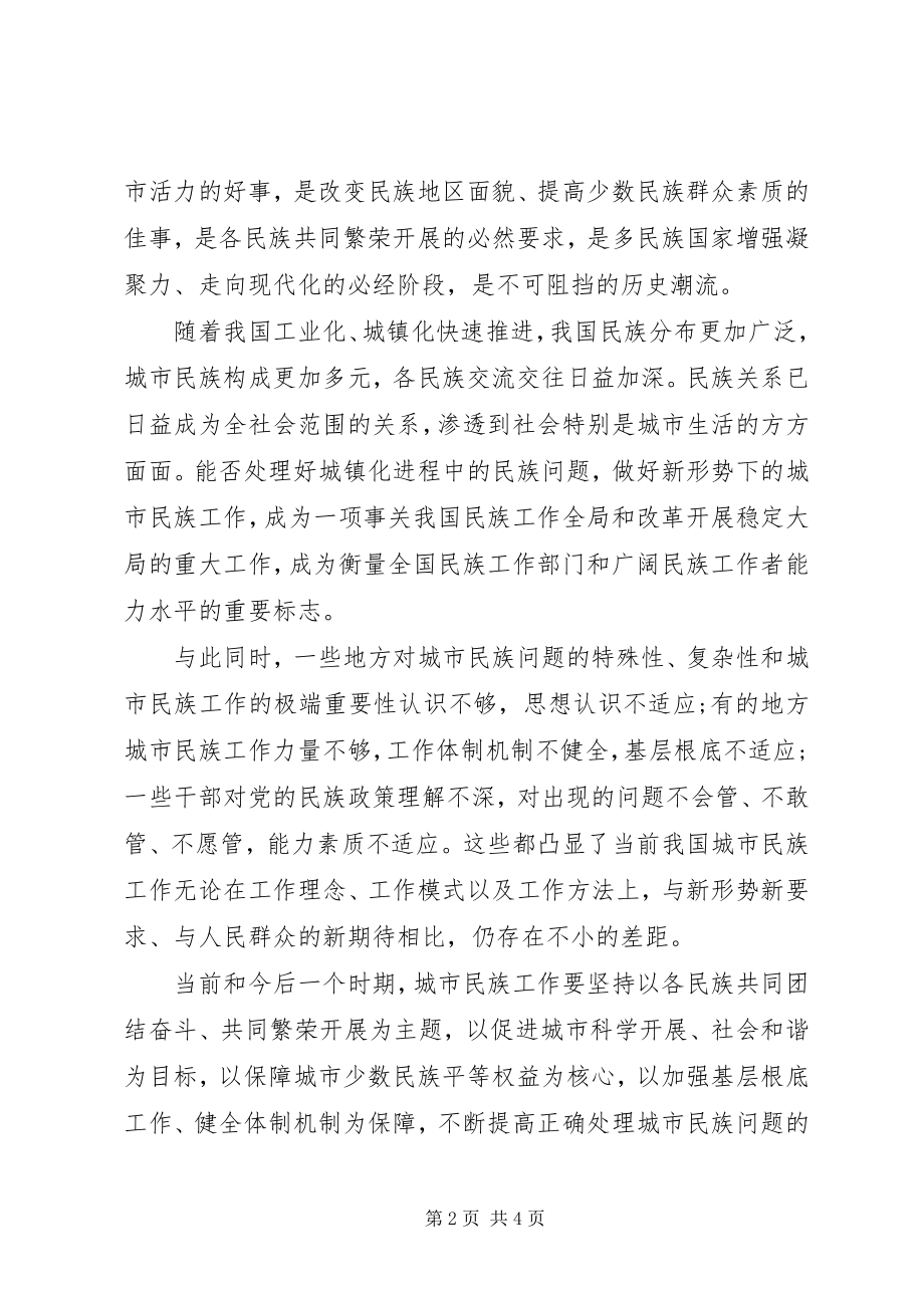 2023年做好城镇化大潮中的城市民族工作.docx_第2页