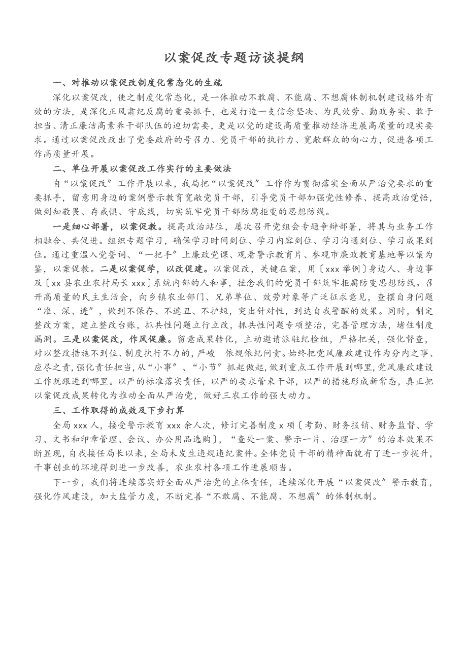 2023年以案促改专题访谈提纲.doc_第1页