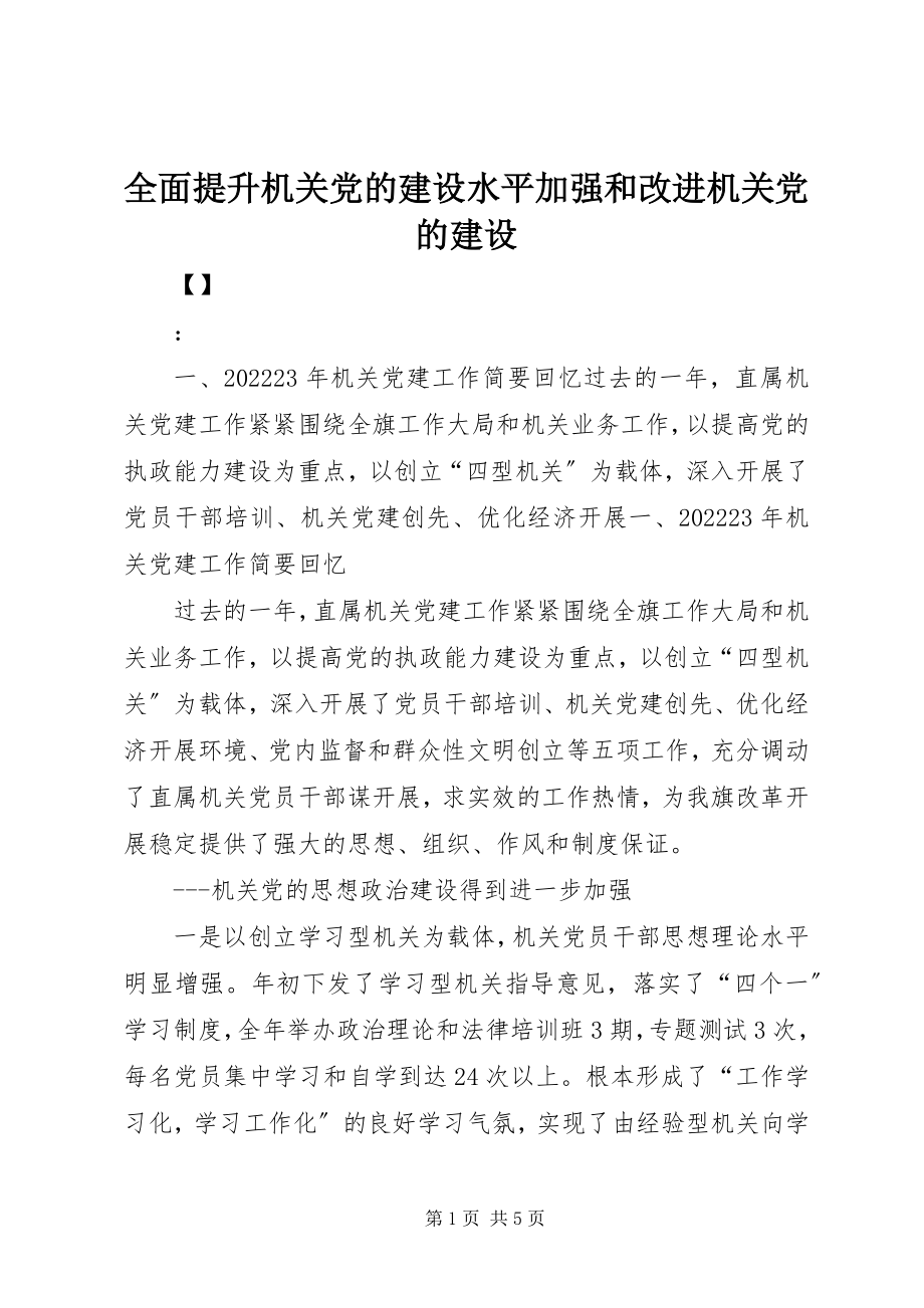 2023年全面提升机关党的建设水平加强和改进机关党的建设.docx_第1页