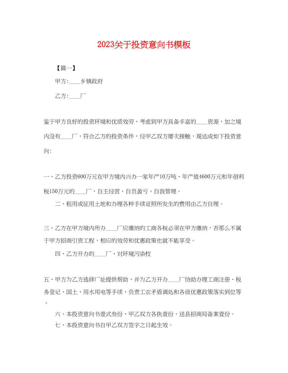 2023年投资意向书模板.docx_第1页