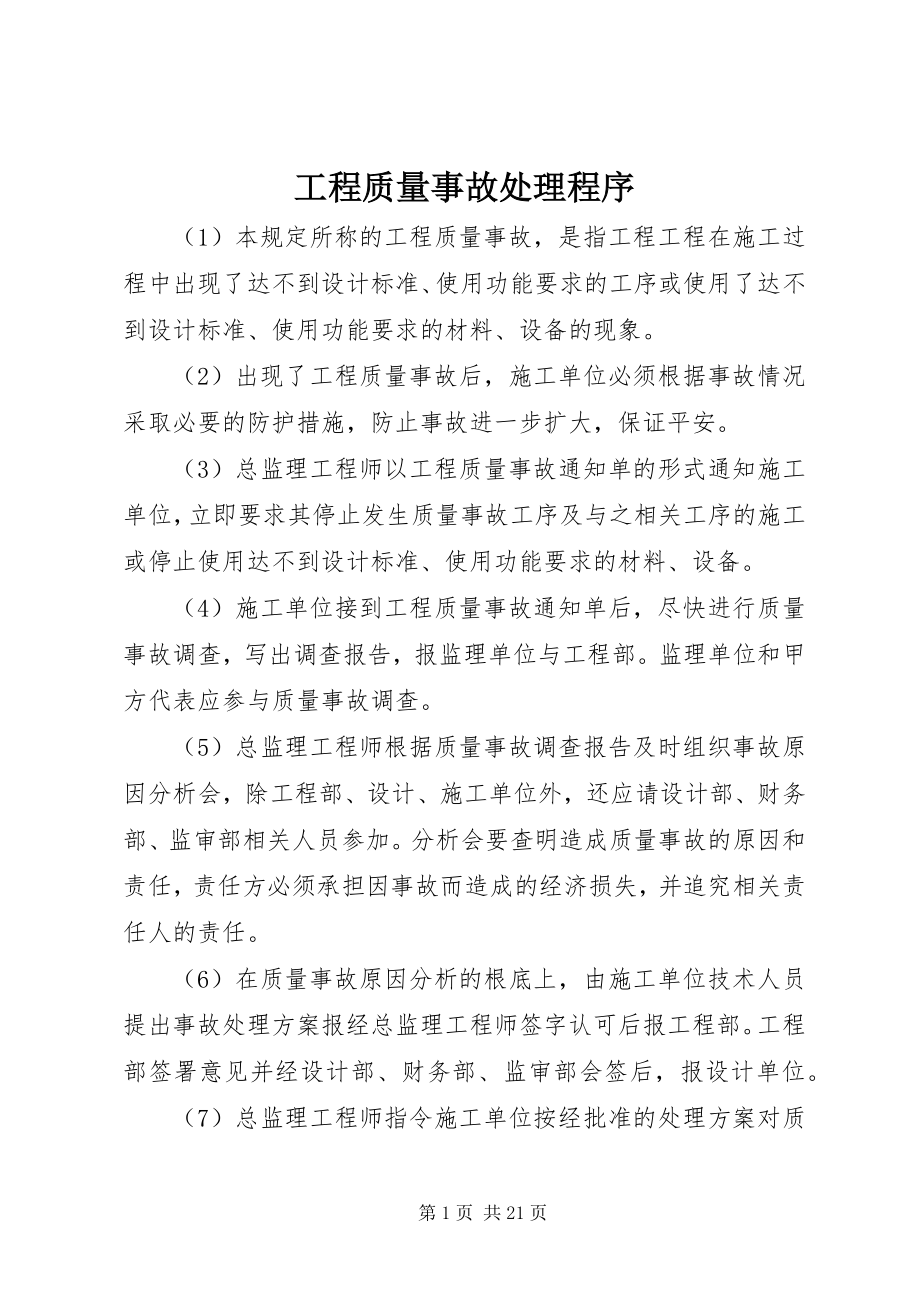 2023年工程质量事故处理程序.docx_第1页