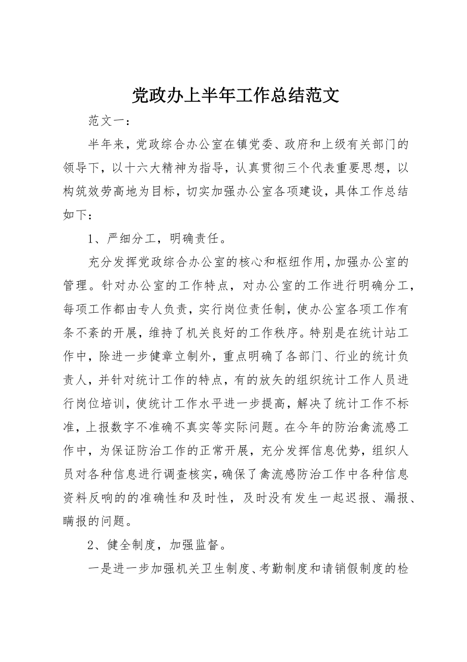 2023年党政办上半年工作总结2.docx_第1页