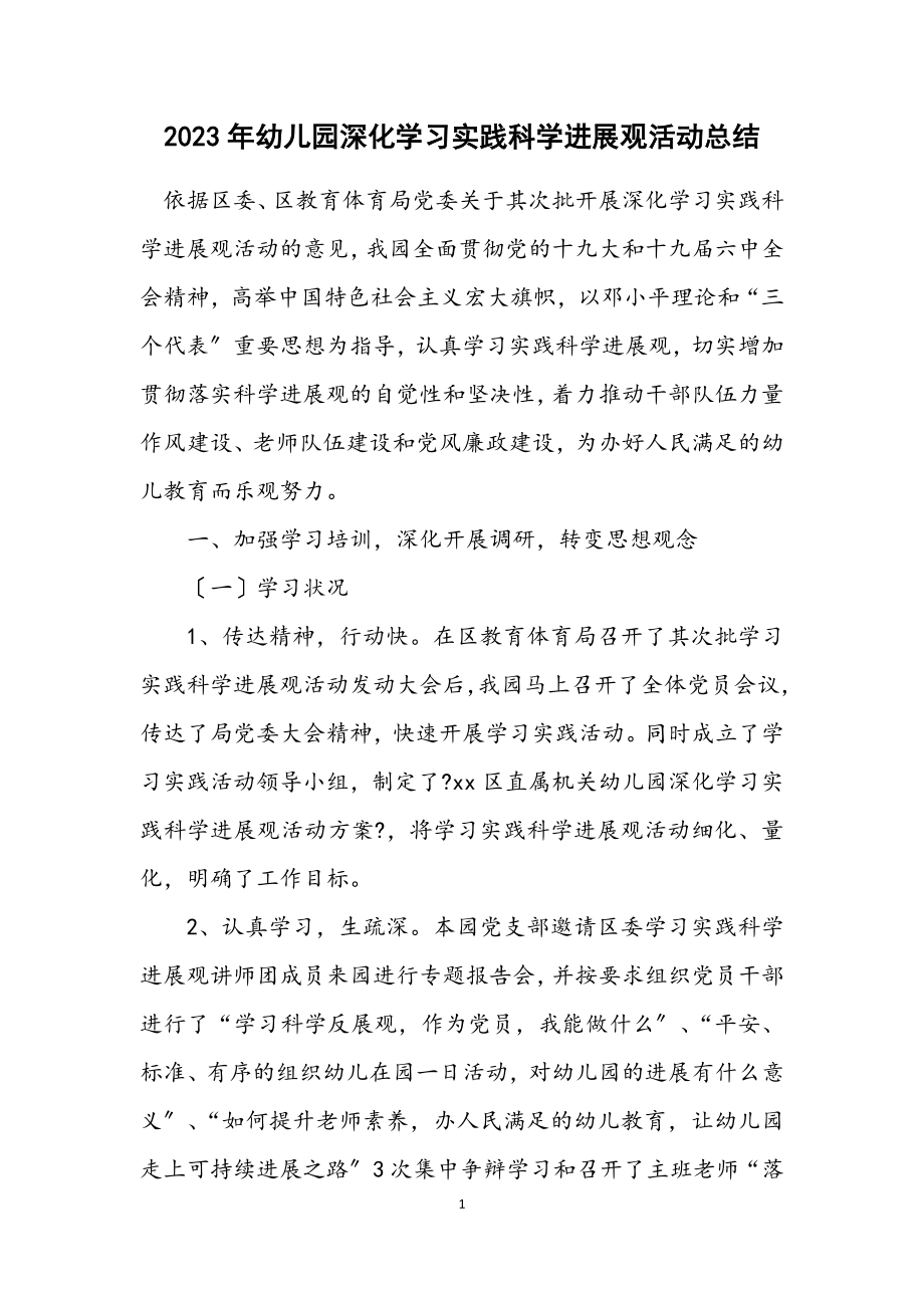 2023年幼儿园深入学习实践科学发展观活动总结.docx_第1页