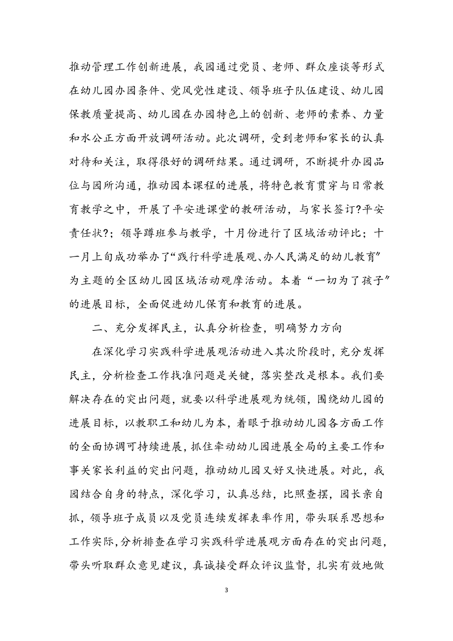 2023年幼儿园深入学习实践科学发展观活动总结.docx_第3页