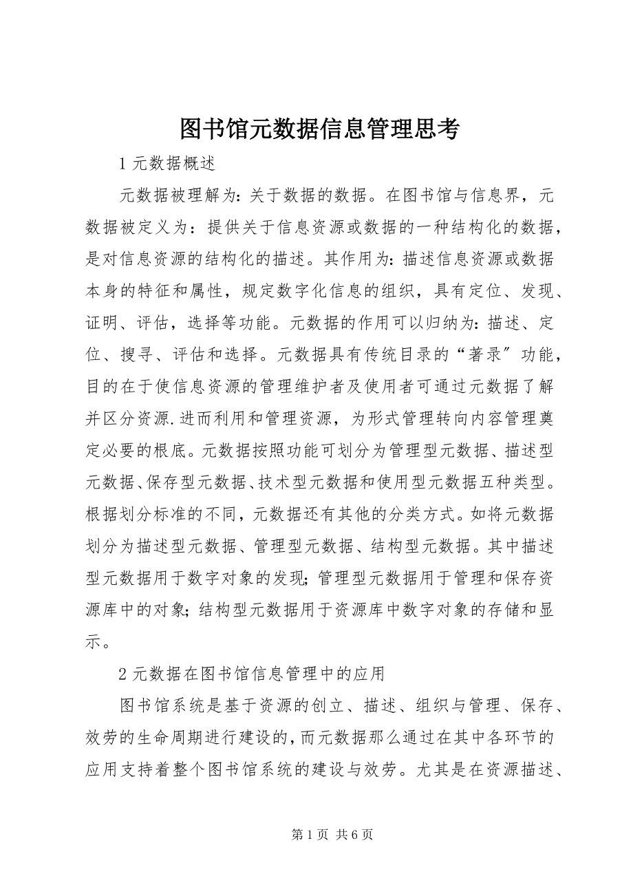 2023年图书馆元数据信息管理思考.docx_第1页