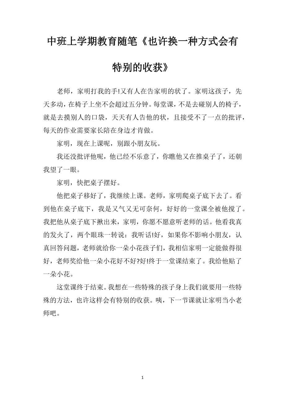 中班上学期教育随笔《也许换一种方式会有特别的收获》.doc_第1页