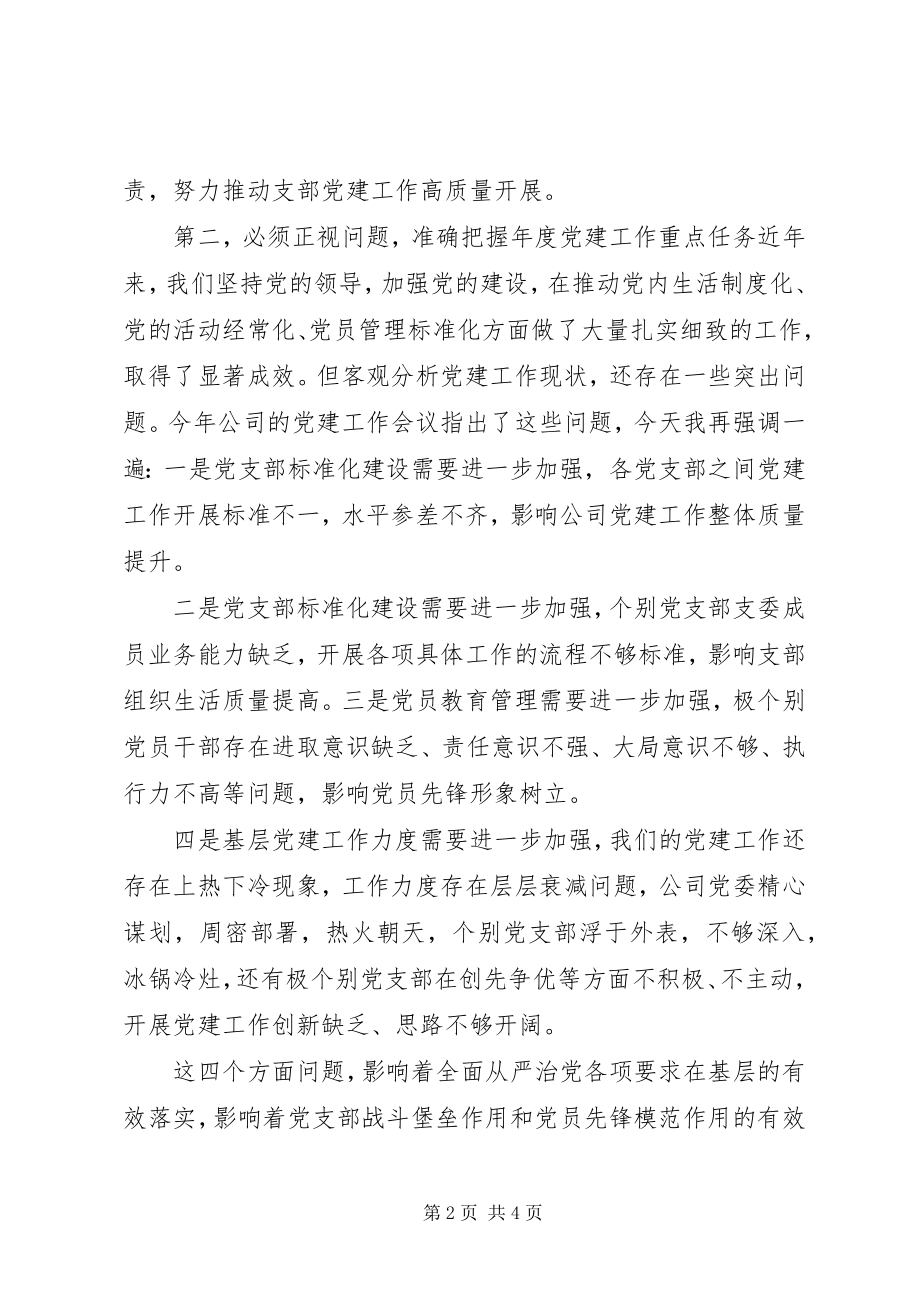 2023年在支部书记培训会议上的致辞.docx_第2页