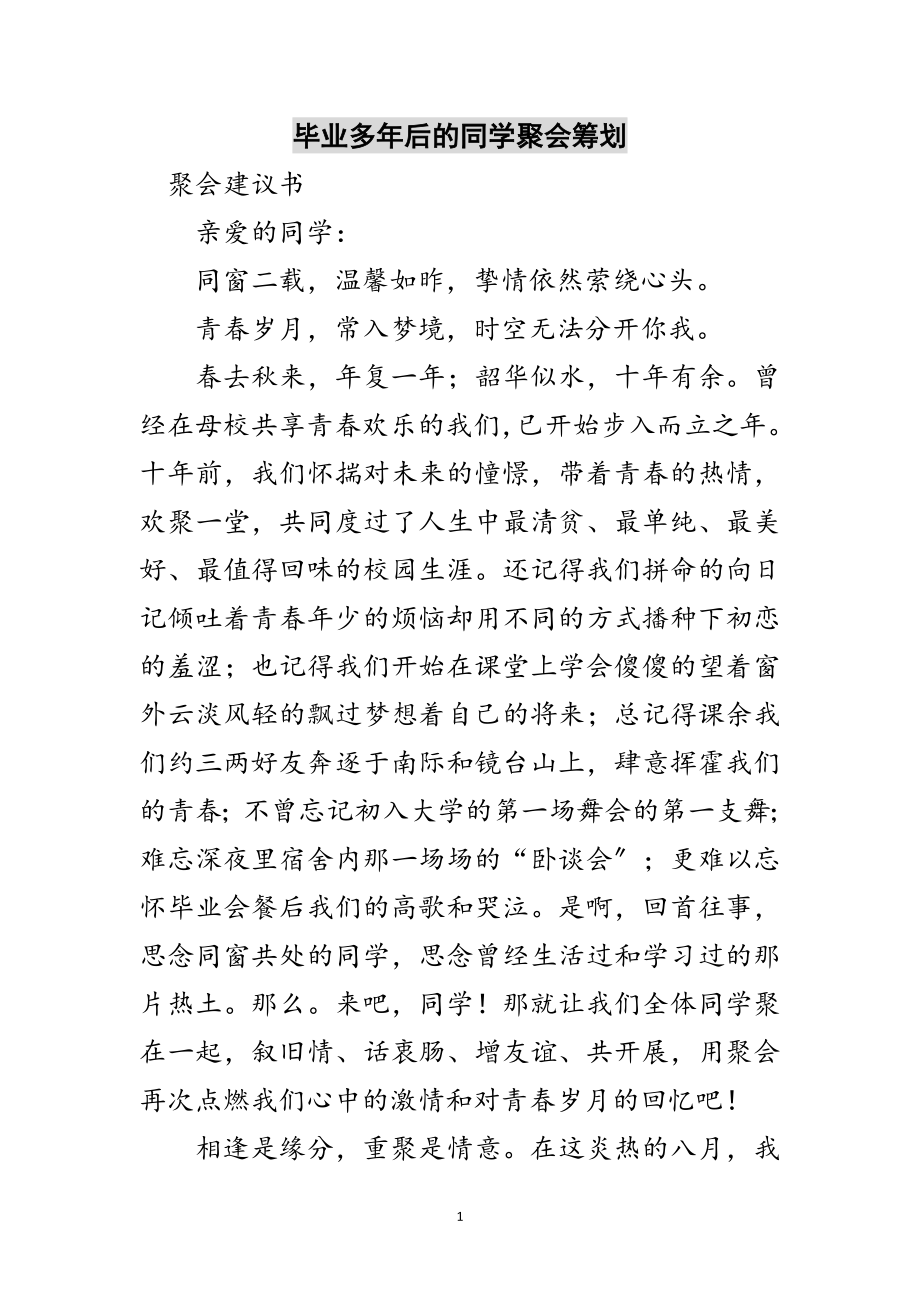 2023年毕业多年后的同学聚会策划范文.doc_第1页