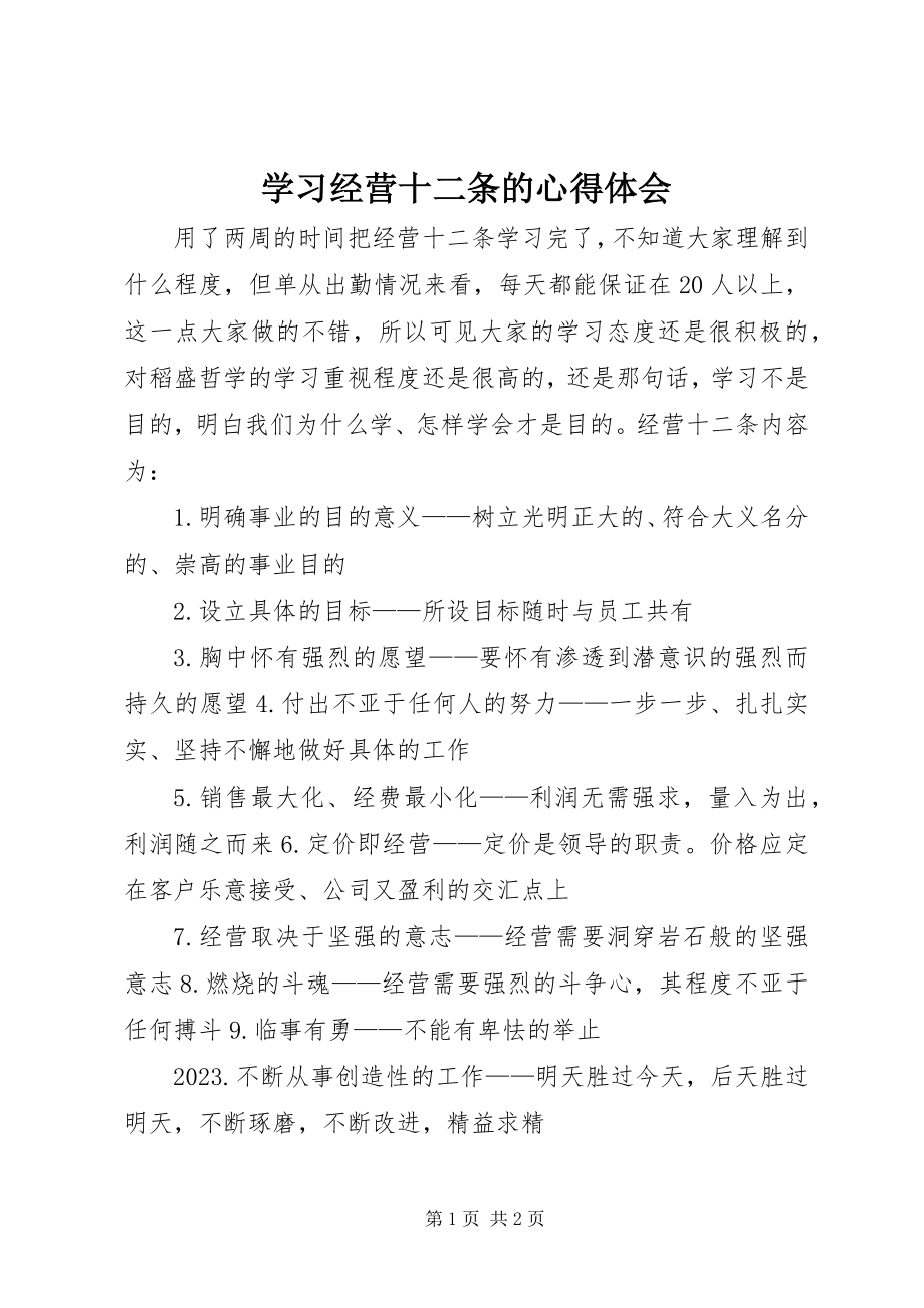 2023年学习《经营十二条》的心得体会.docx_第1页