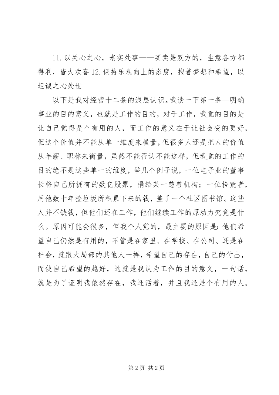 2023年学习《经营十二条》的心得体会.docx_第2页