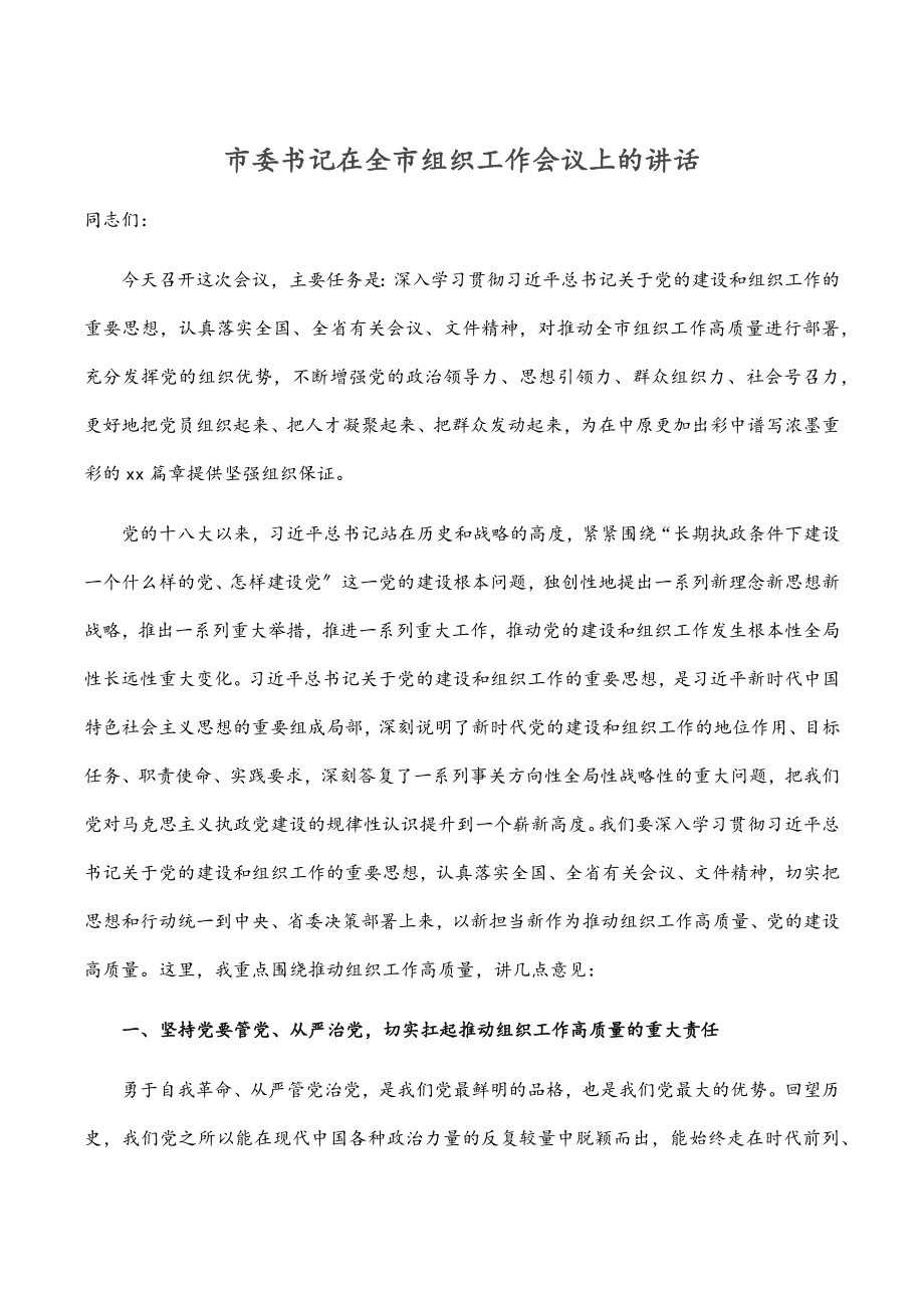 市委书记在全市组织工作会议上的讲话.docx_第1页