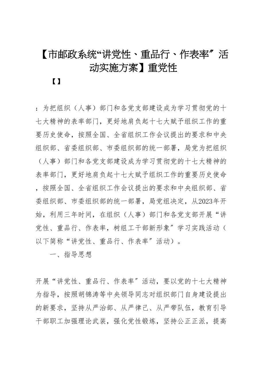 2023年【市邮政系统讲党性重品行作表率活动实施方案】重党性.doc_第1页