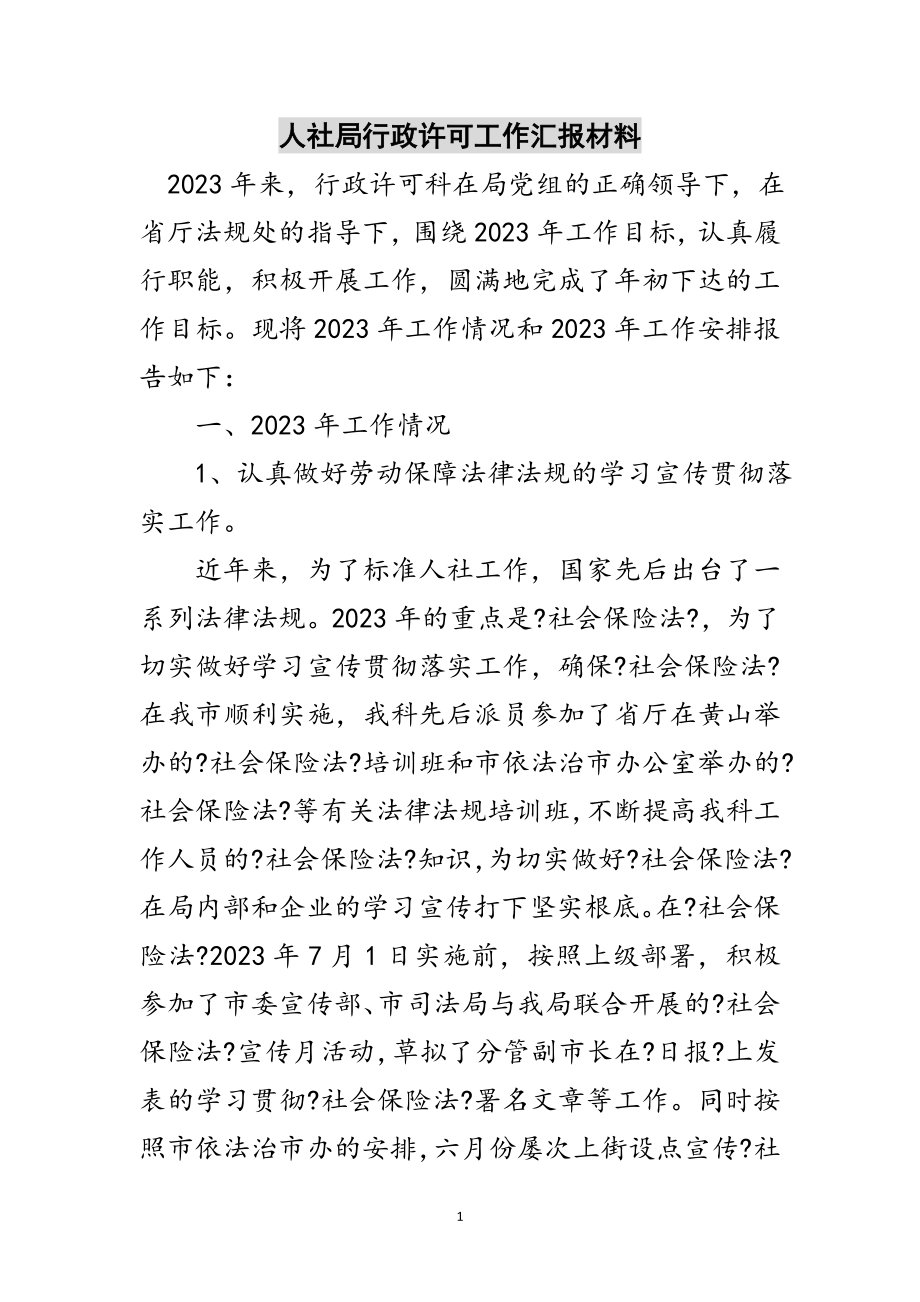 2023年人社局行政许可工作汇报材料范文.doc_第1页