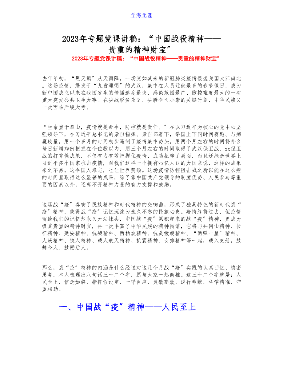 2023年专题党课讲稿：“中国战役精神——宝贵的精神财富”.doc_第1页