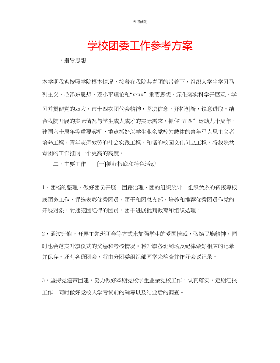 2023年学校团委工作计划.docx_第1页