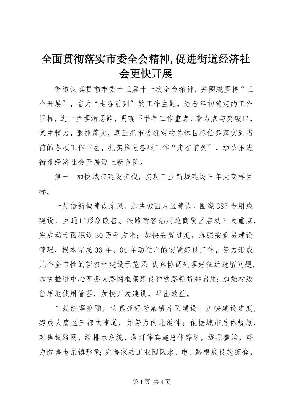 2023年全面贯彻落实市委全会精神促进街道经济社会更快发展2.docx_第1页