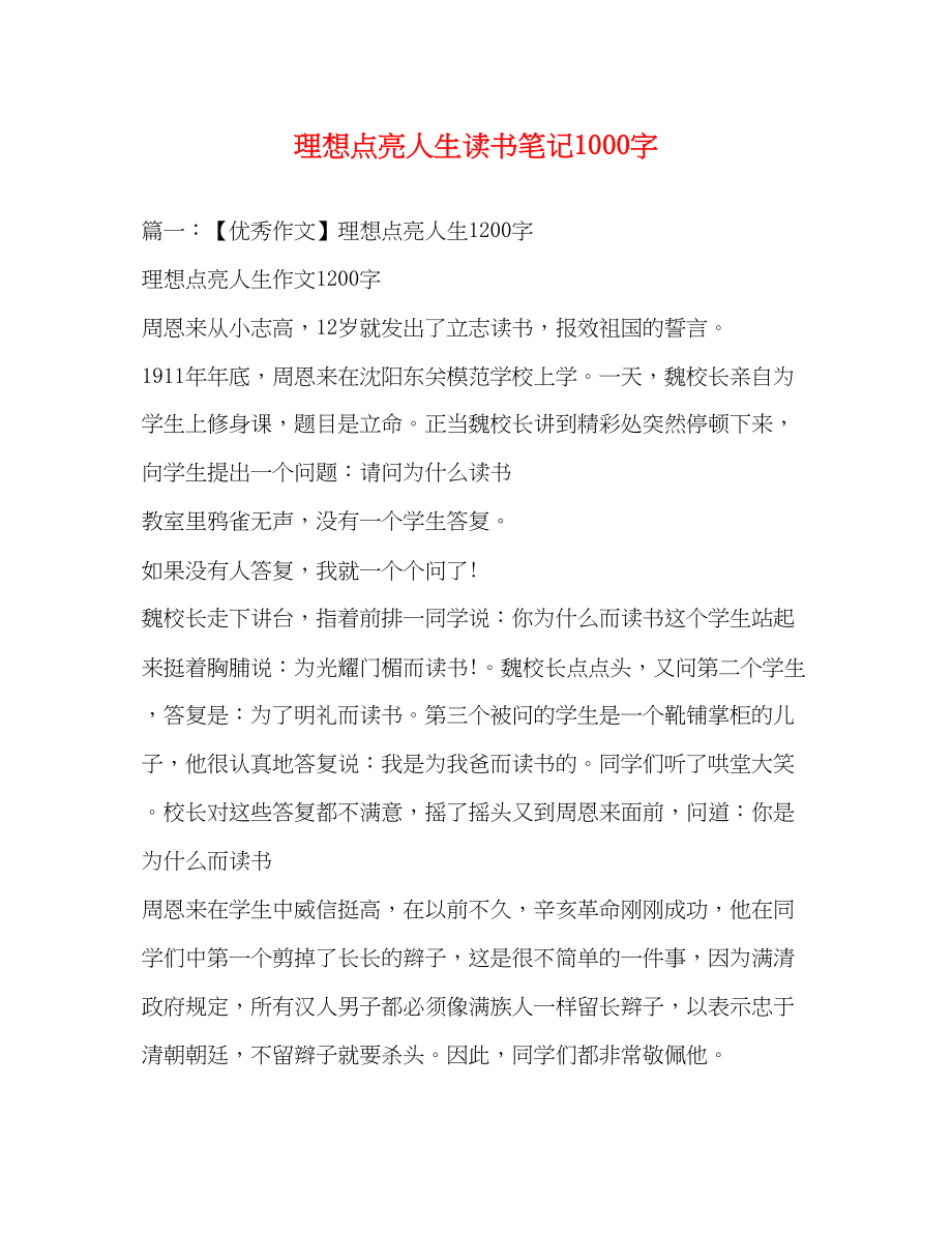 2023年理想点亮人生读书笔记1000字.docx_第1页