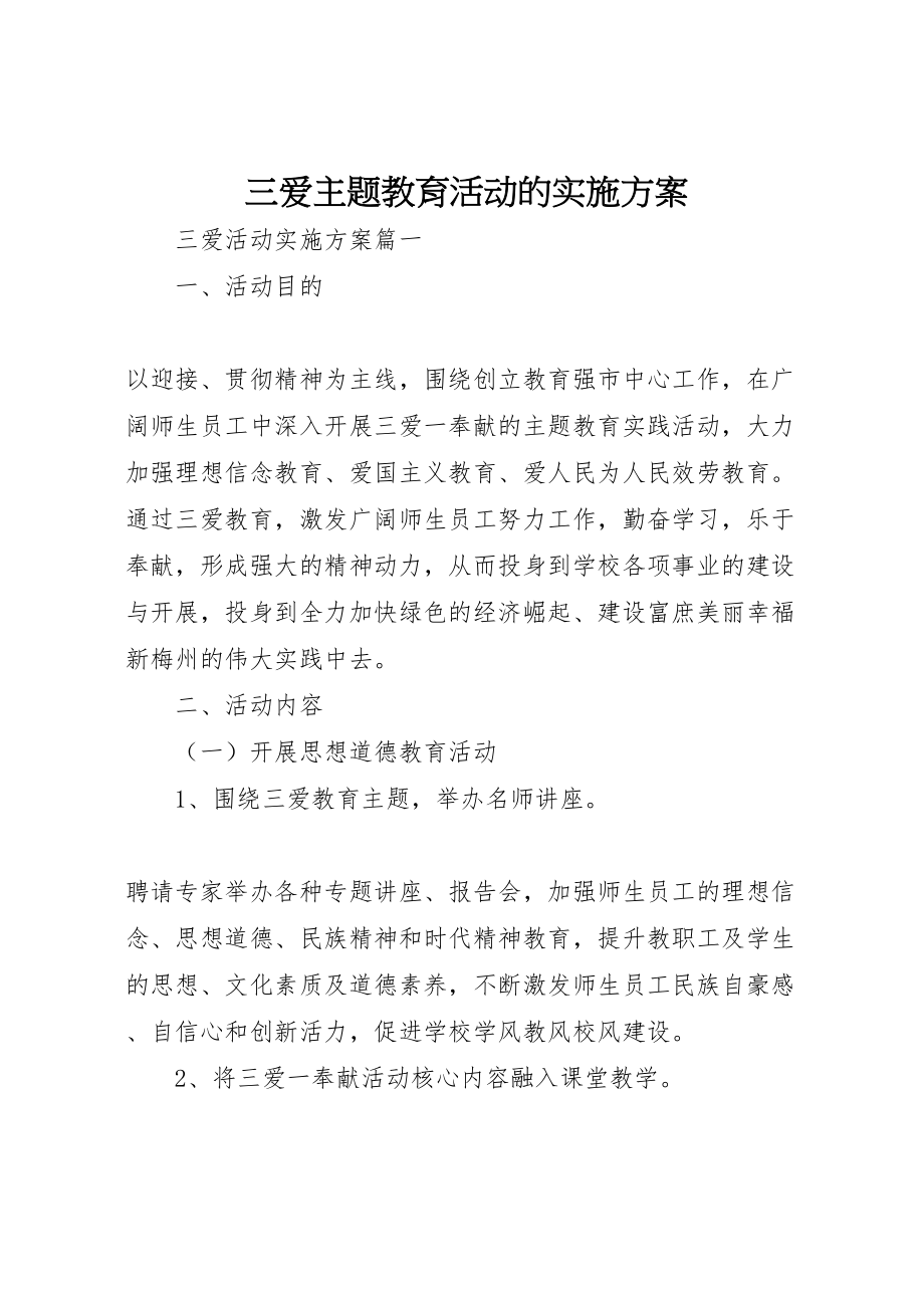 2023年三爱主题教育活动的实施方案.doc_第1页