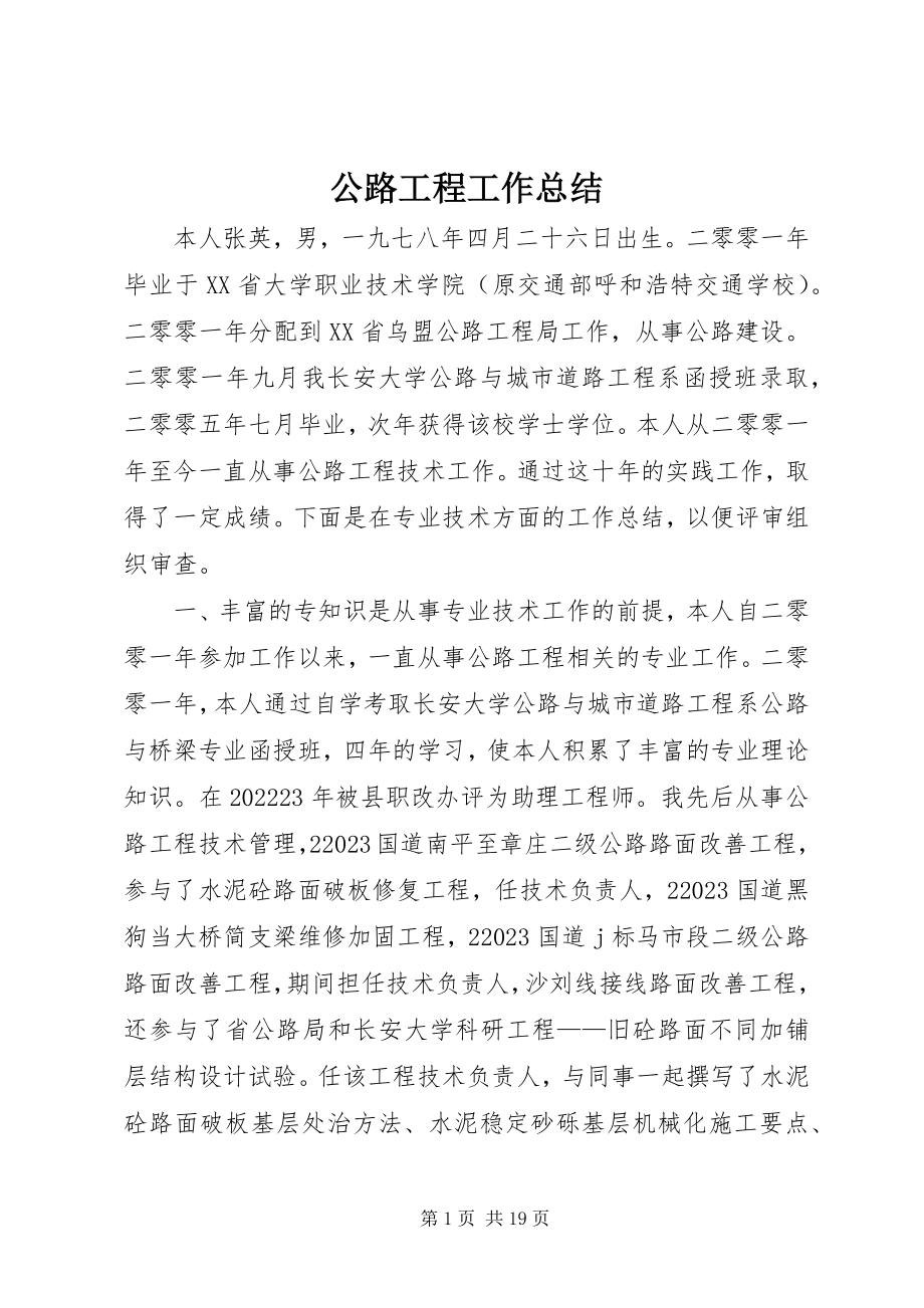 2023年公路工程工作总结.docx_第1页