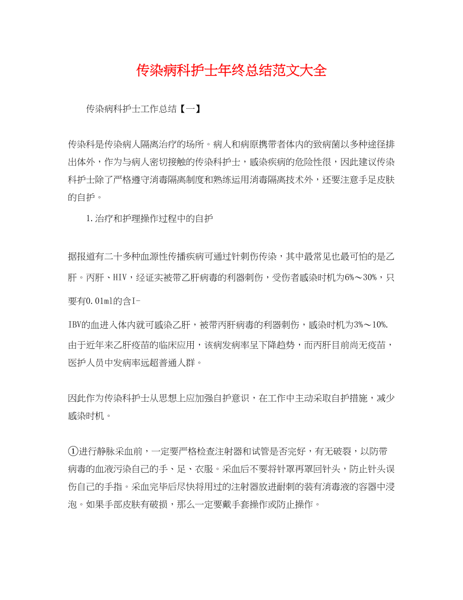 2023年传染病科护士终总结大全.docx_第1页