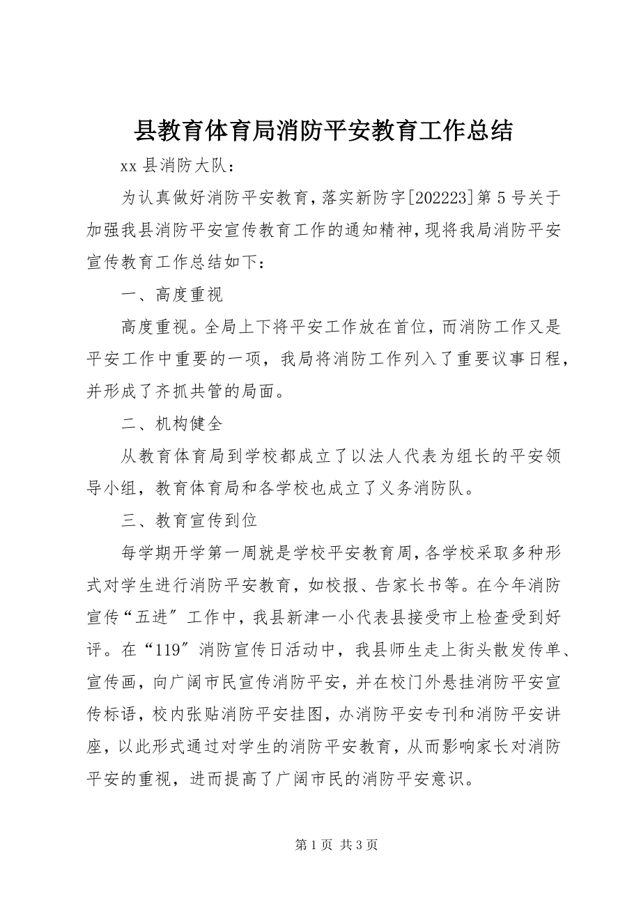 2023年县教育局消防安全教育工作总结.docx_第1页