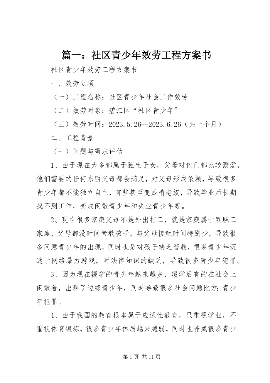 2023年社区青少年服务项目计划书.docx_第1页