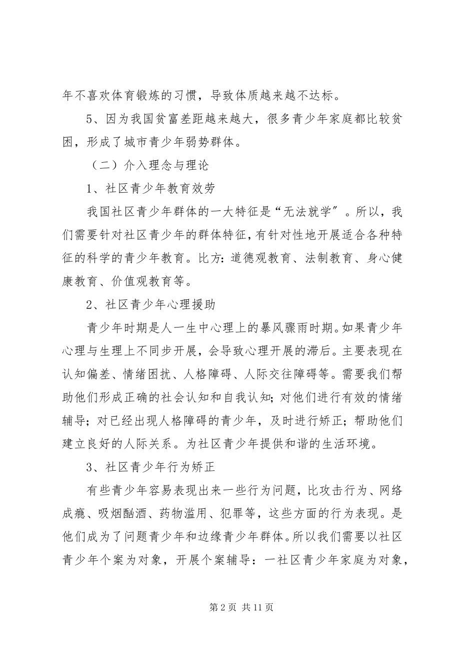 2023年社区青少年服务项目计划书.docx_第2页