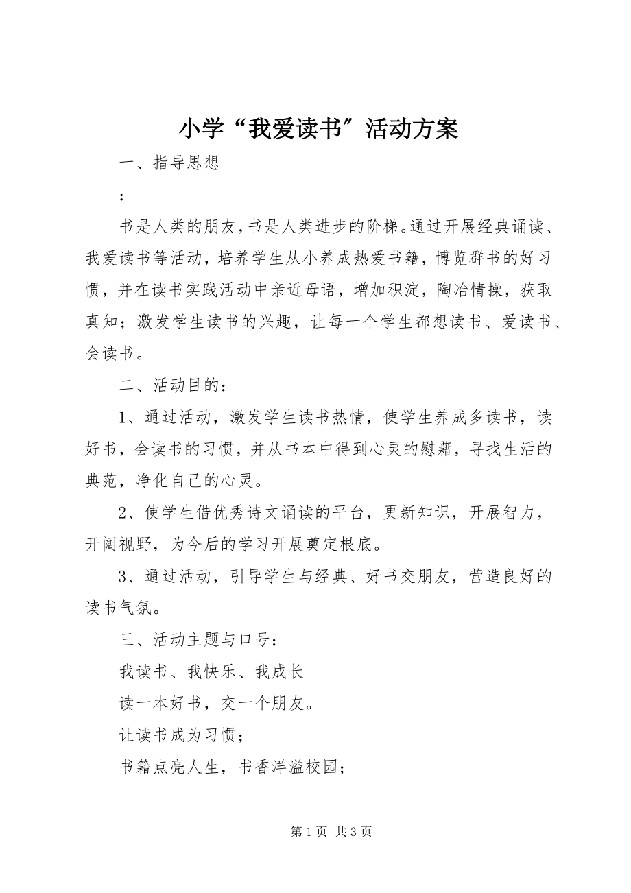 2023年小学“我爱读书”活动方案.docx_第1页