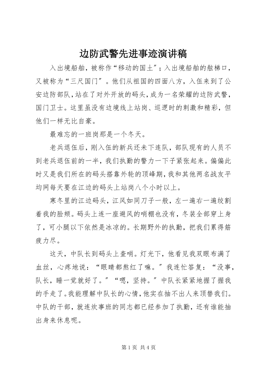 2023年边防武警先进事迹演讲稿.docx_第1页