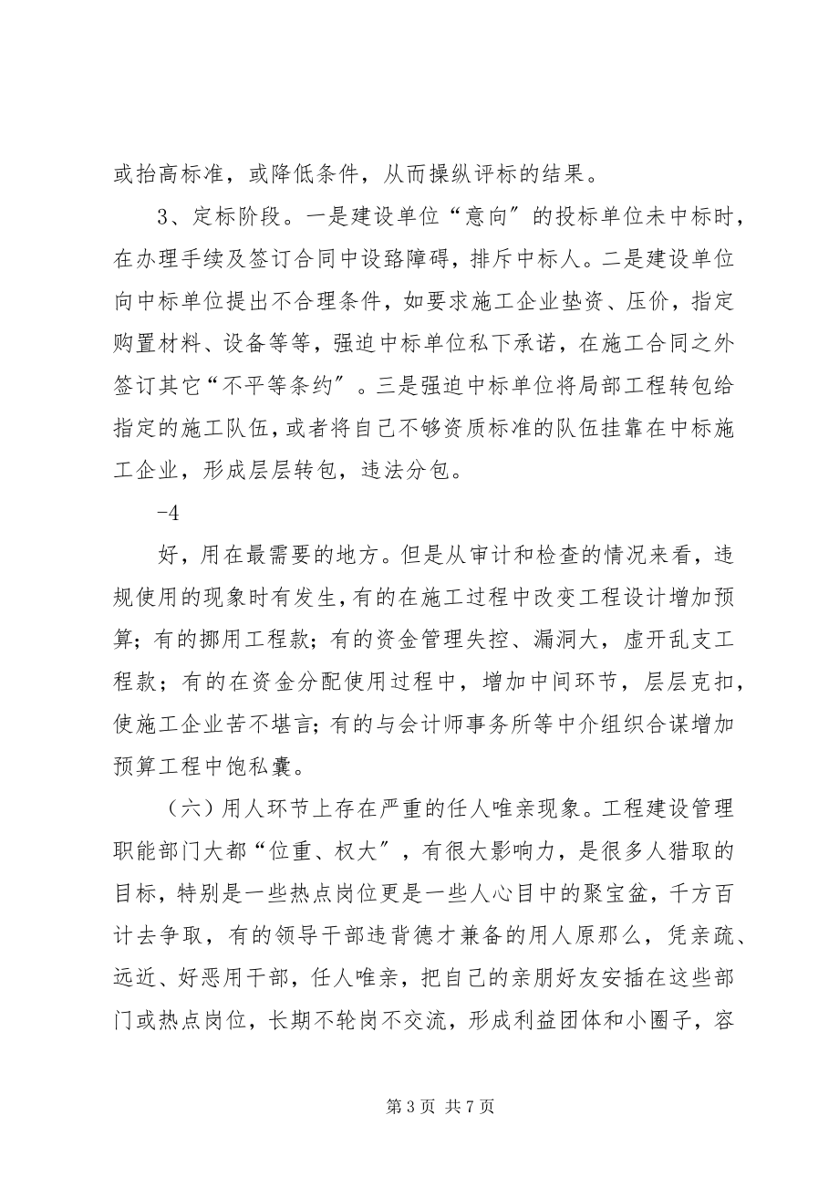 2023年治理工程建设领域突出问题专项工作讲课稿.docx_第3页