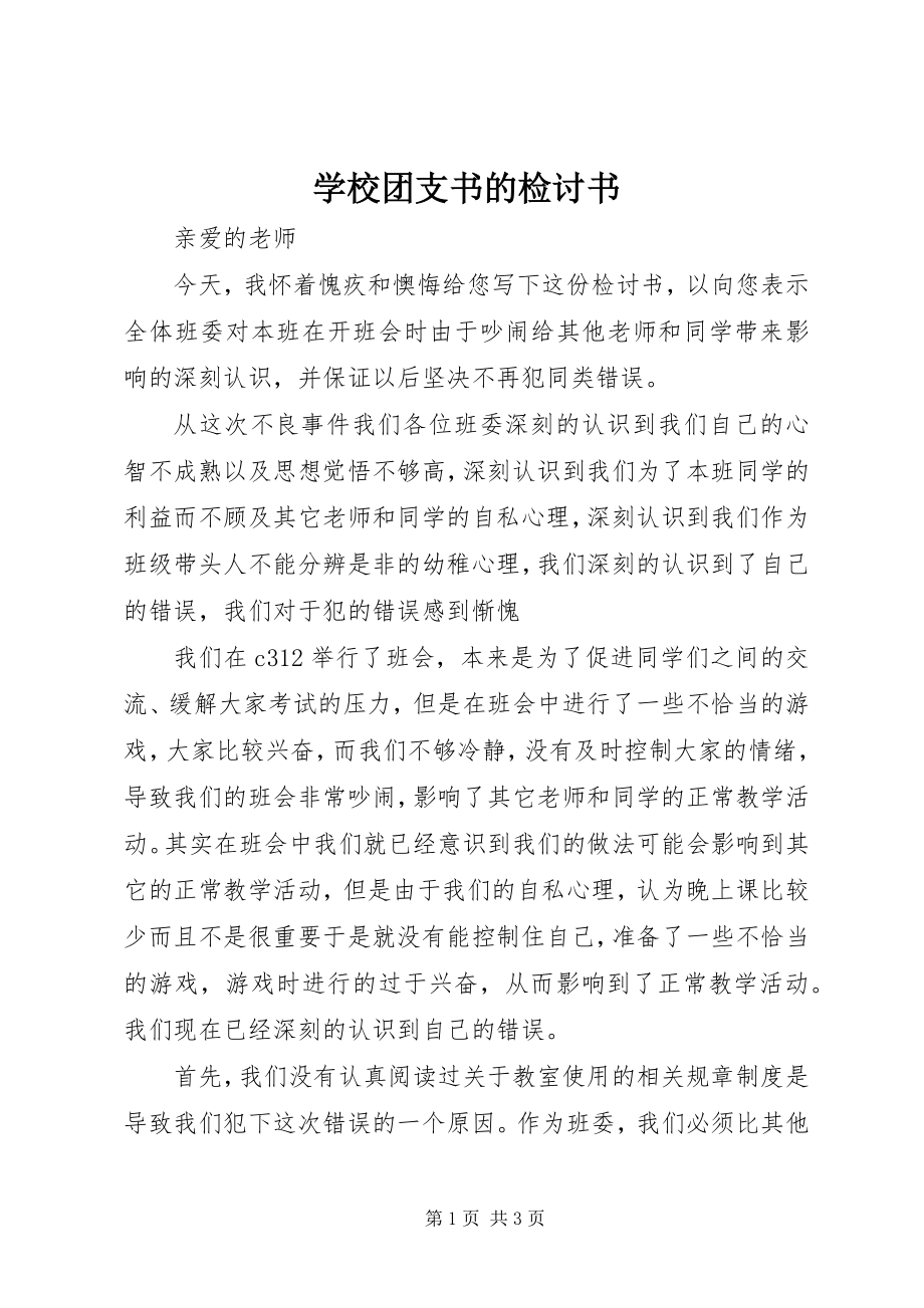 2023年学校团支书的检讨书.docx_第1页