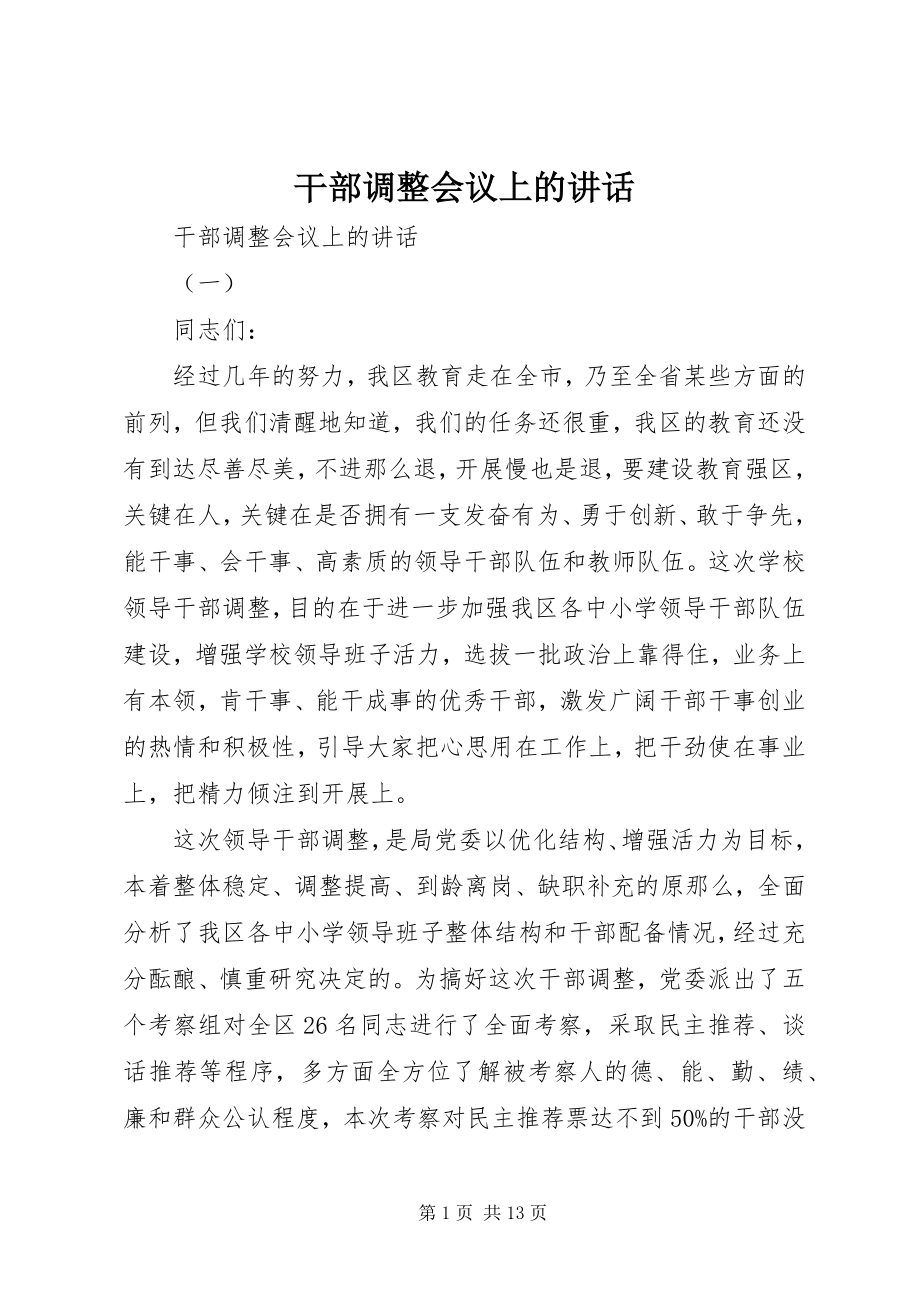 2023年干部调整会议上的致辞.docx_第1页