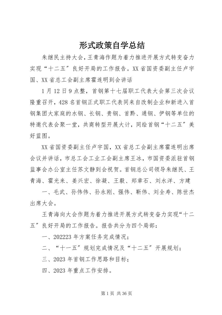 2023年形式政策自学总结.docx_第1页