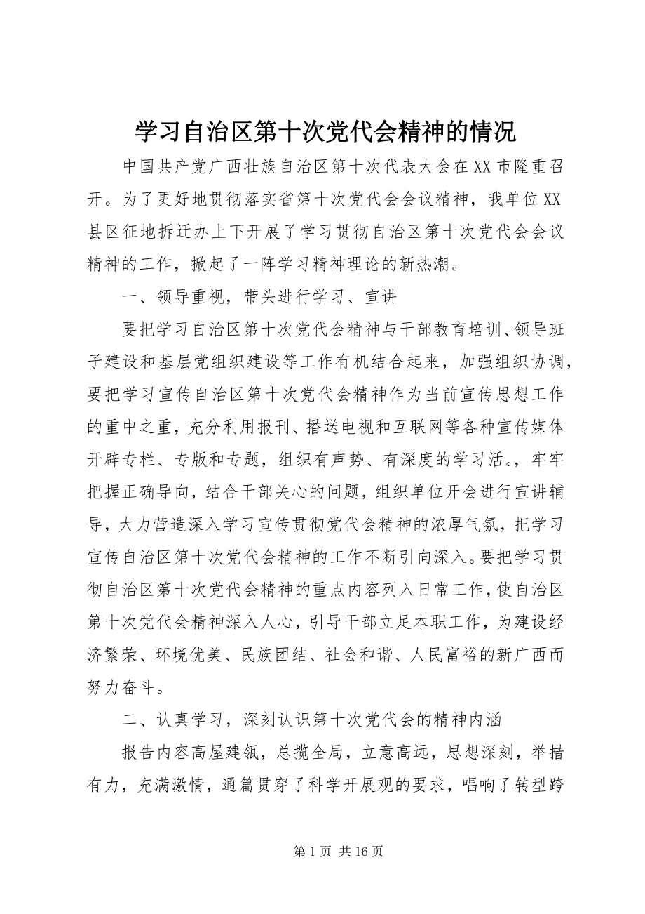 2023年学习自治区第十次党代会精神的情况.docx_第1页