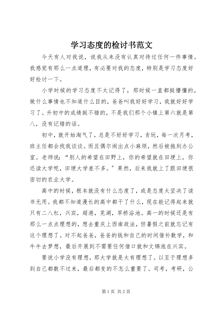 2023年学习态度的检讨书2.docx_第1页