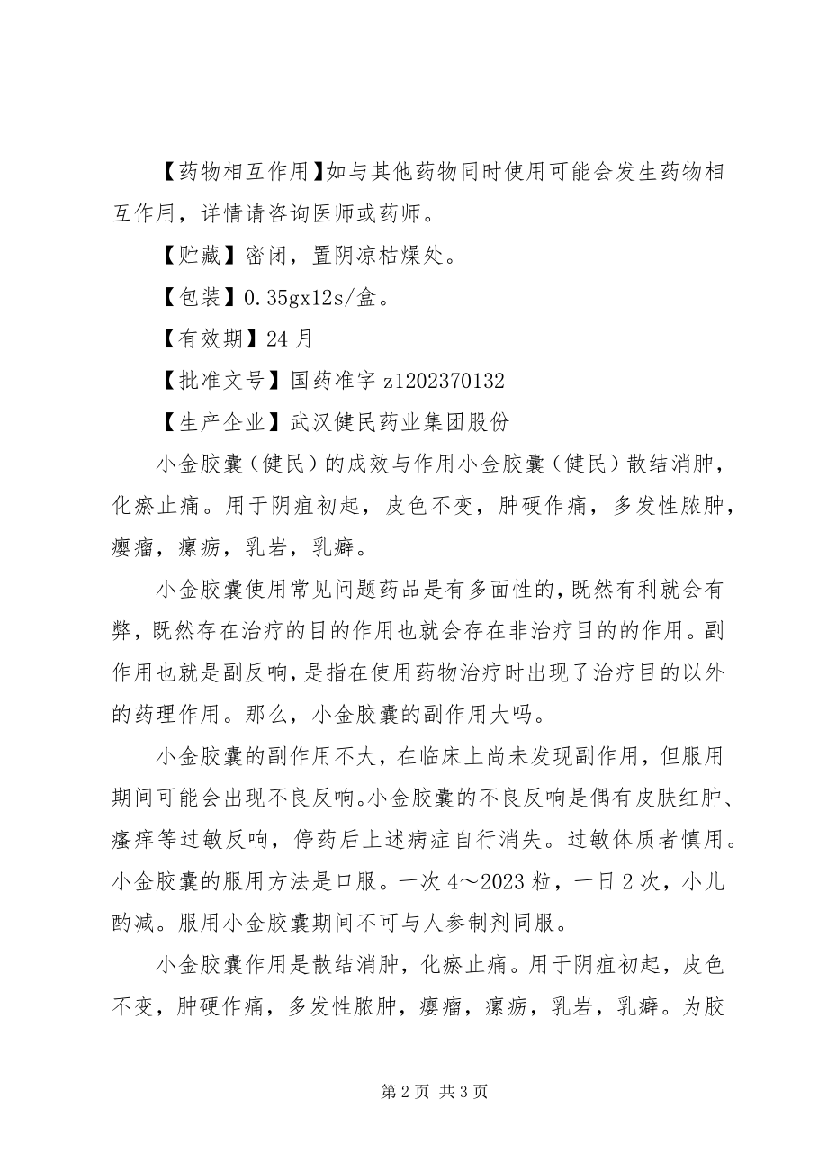 2023年小金胶囊说明书及主治功能.docx_第2页