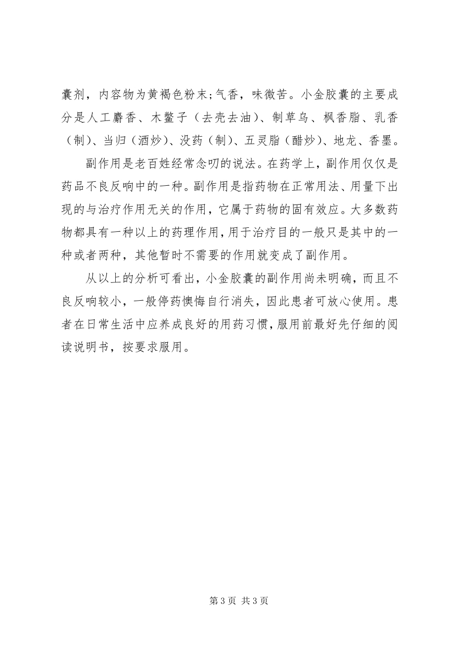 2023年小金胶囊说明书及主治功能.docx_第3页