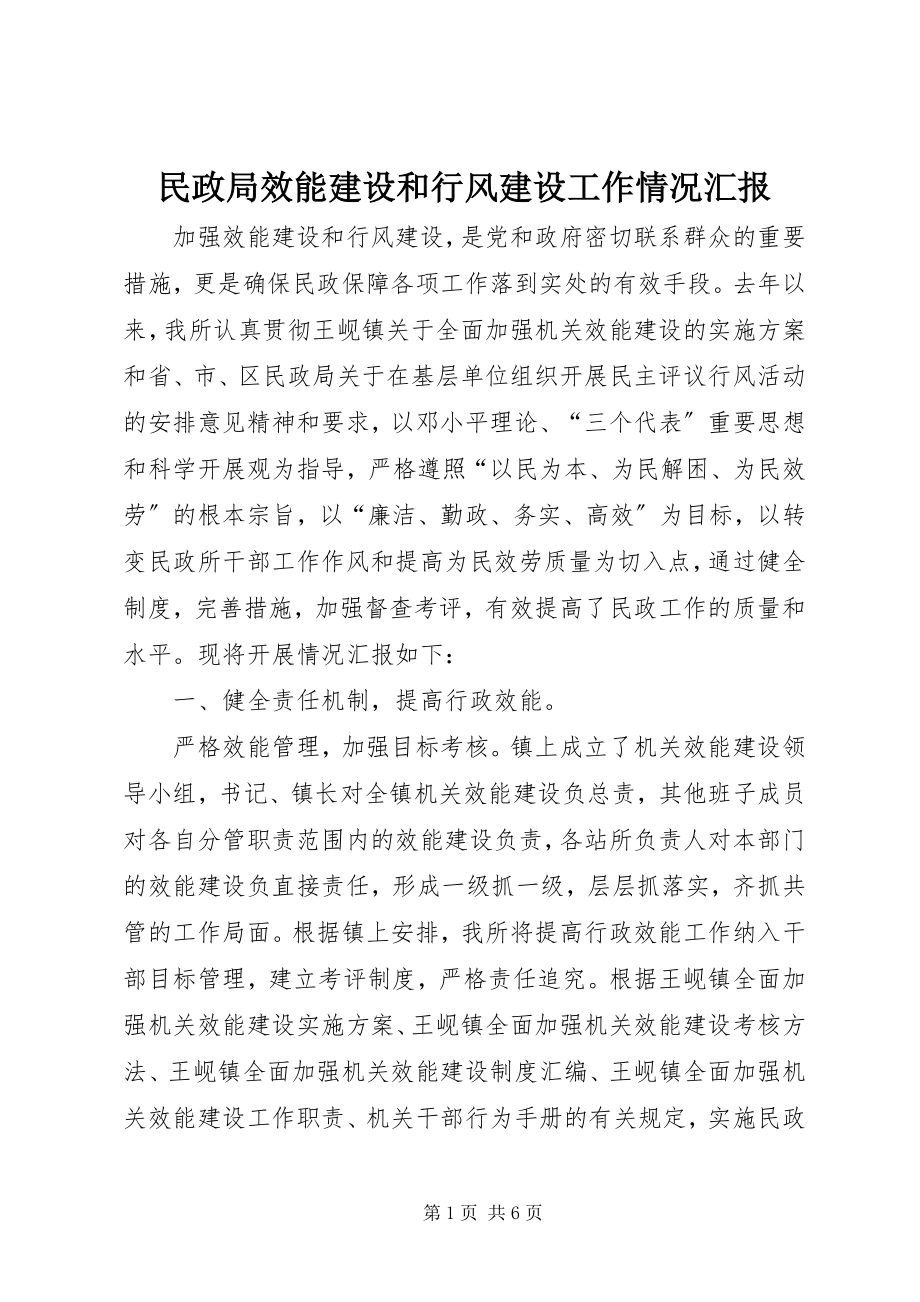 2023年民政局效能建设和行风建设工作情况汇报.docx_第1页