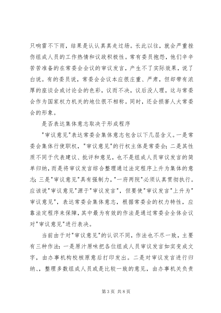 2023年“审议意见”应规范为常委会集体意志的体现新编.docx_第3页