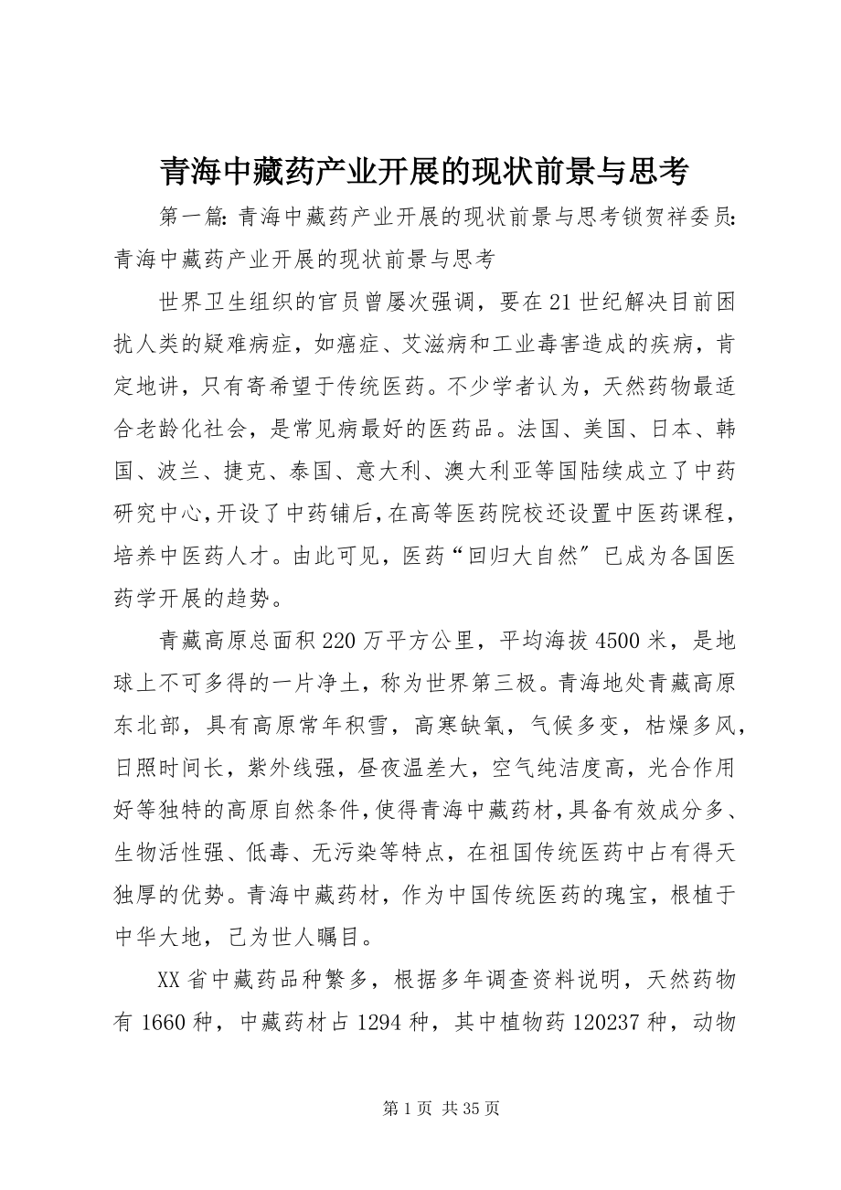 2023年青海中藏药产业发展的现状前景与思考.docx_第1页