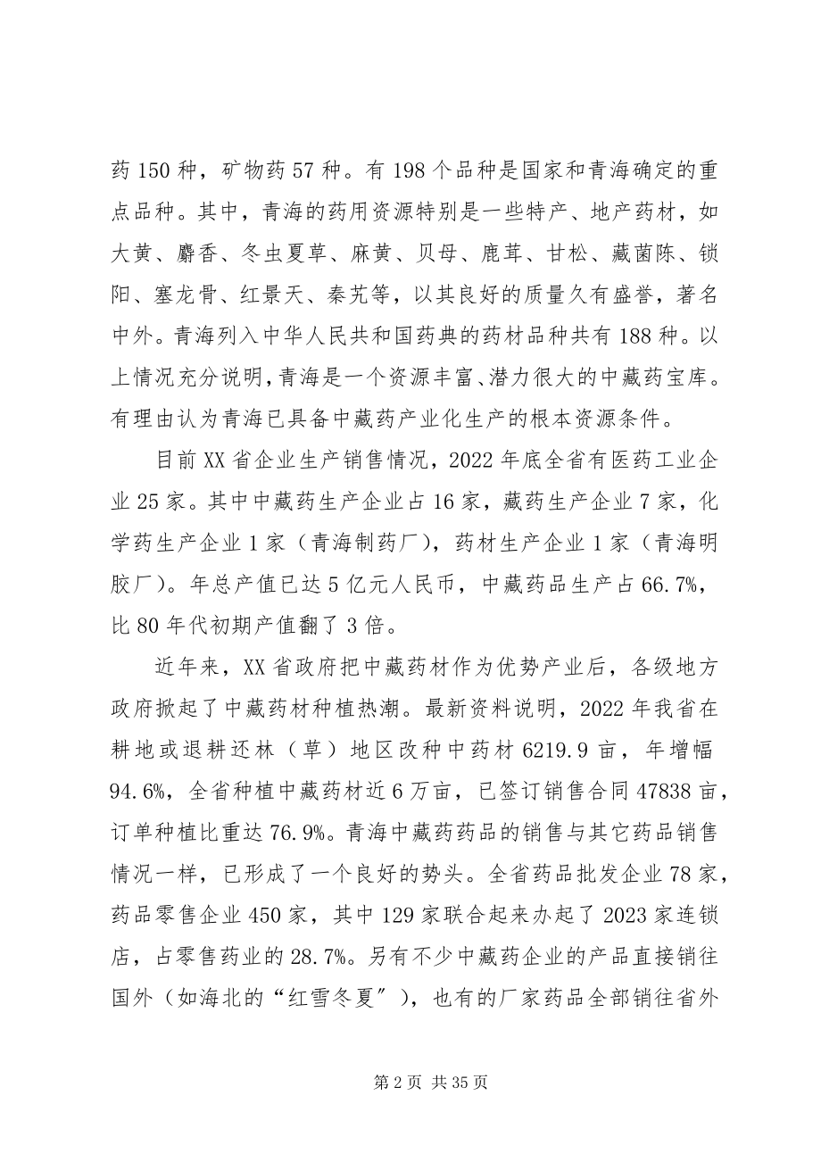 2023年青海中藏药产业发展的现状前景与思考.docx_第2页