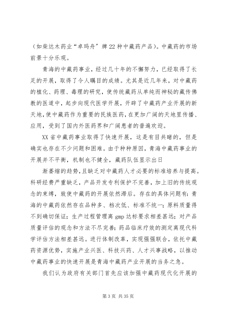 2023年青海中藏药产业发展的现状前景与思考.docx_第3页