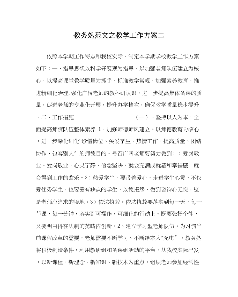 2023年教导处范文教学工作计划二.docx_第1页