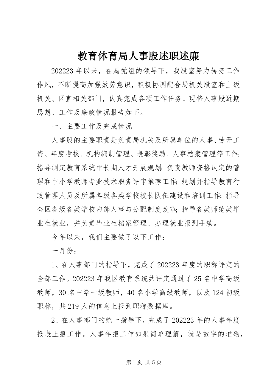 2023年教育局人事股述职述廉.docx_第1页