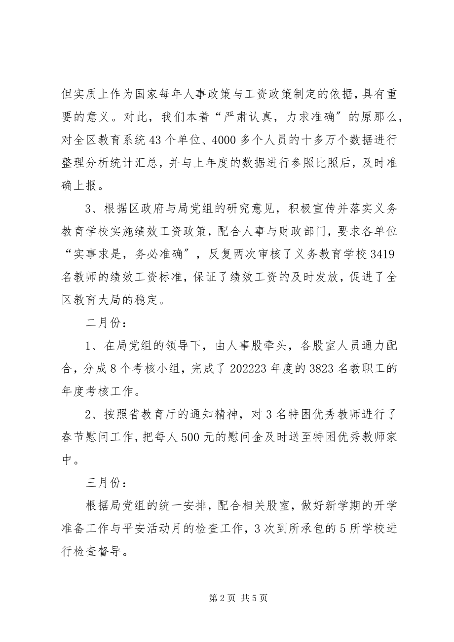 2023年教育局人事股述职述廉.docx_第2页