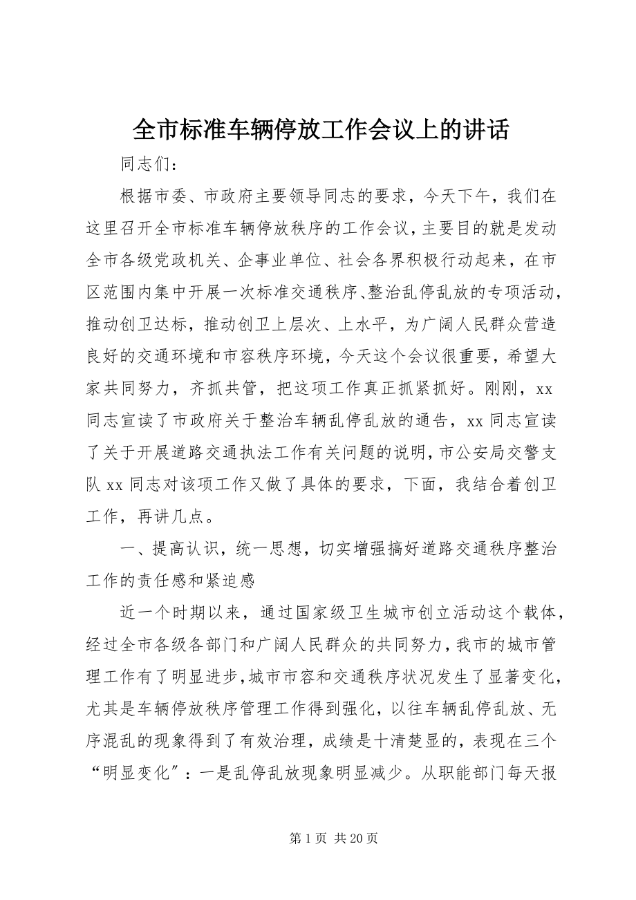 2023年全市规范车辆停放工作会议上的致辞.docx_第1页