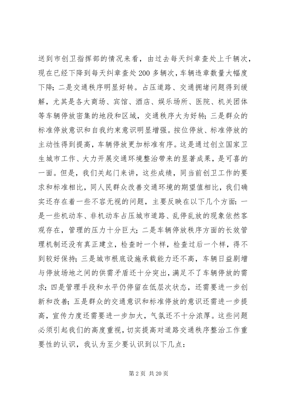 2023年全市规范车辆停放工作会议上的致辞.docx_第2页