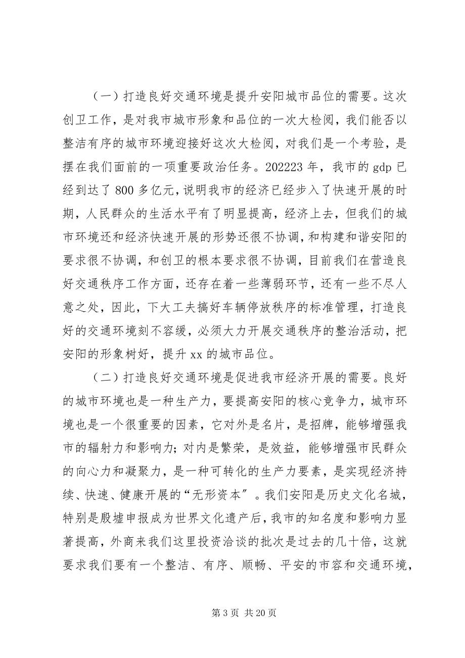 2023年全市规范车辆停放工作会议上的致辞.docx_第3页