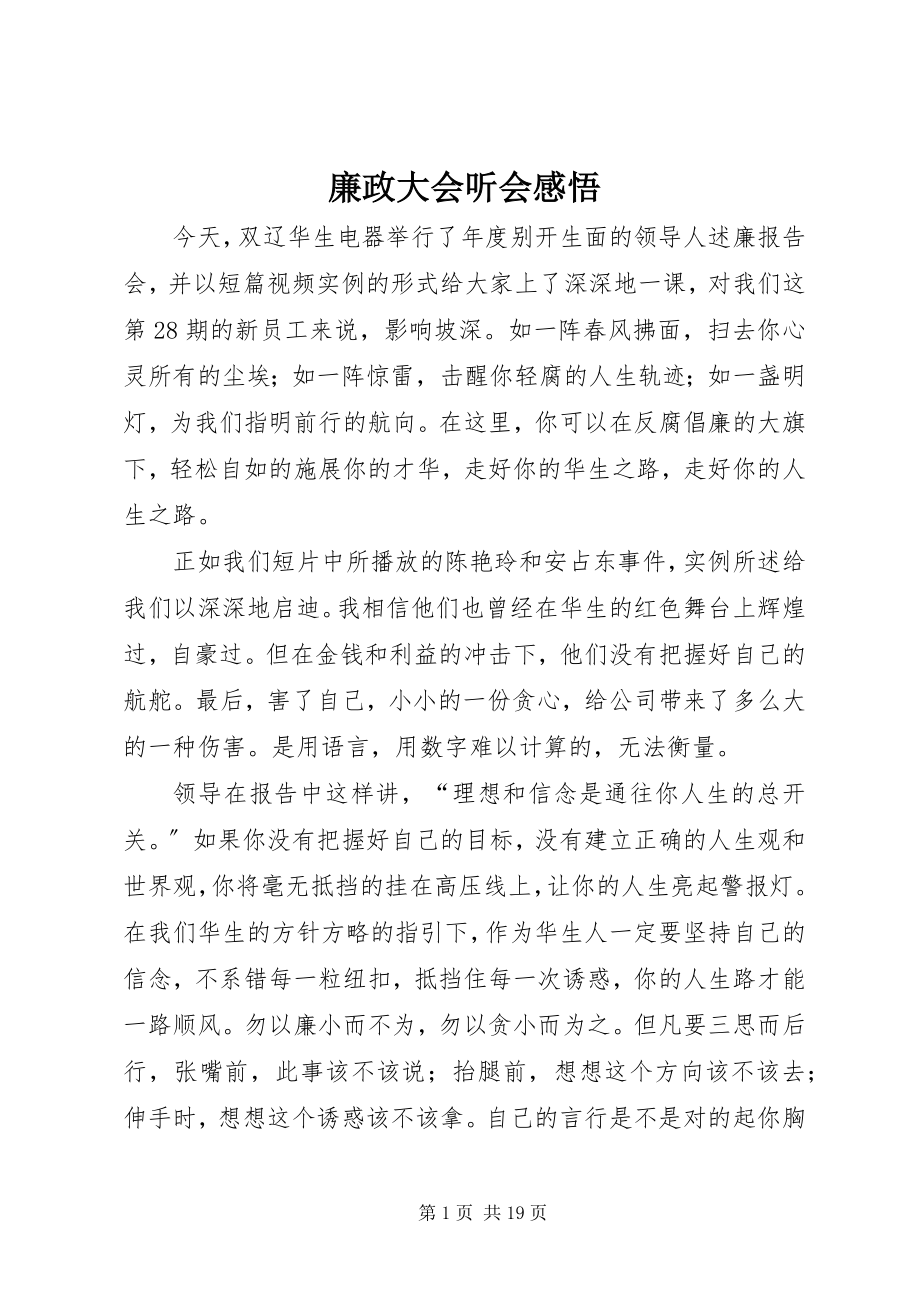 2023年廉政大会听会感悟.docx_第1页